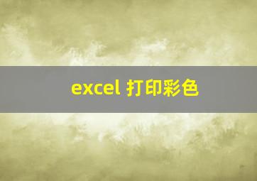 excel 打印彩色