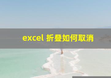 excel 折叠如何取消