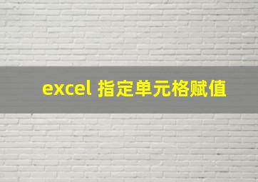 excel 指定单元格赋值