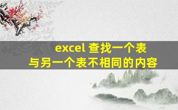 excel 查找一个表与另一个表不相同的内容