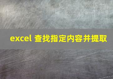 excel 查找指定内容并提取