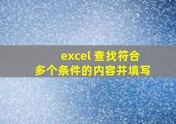 excel 查找符合多个条件的内容并填写