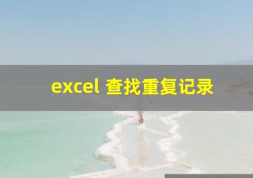 excel 查找重复记录