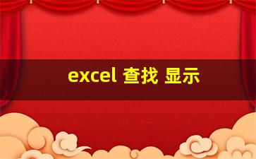 excel 查找 显示