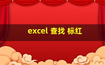 excel 查找 标红