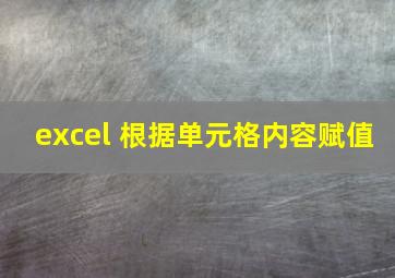 excel 根据单元格内容赋值