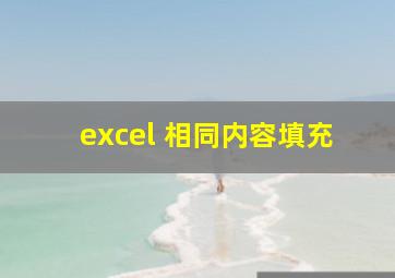 excel 相同内容填充