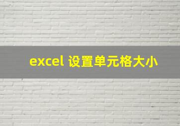 excel 设置单元格大小