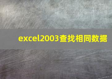 excel2003查找相同数据