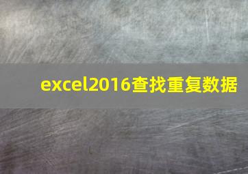 excel2016查找重复数据