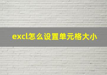 excl怎么设置单元格大小