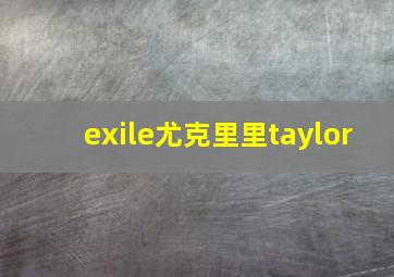 exile尤克里里taylor