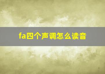 fa四个声调怎么读音