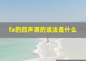 fa的四声调的读法是什么