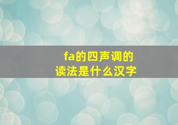 fa的四声调的读法是什么汉字