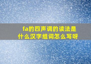 fa的四声调的读法是什么汉字组词怎么写呀