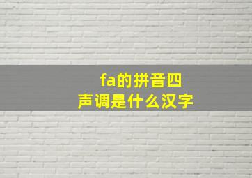 fa的拼音四声调是什么汉字