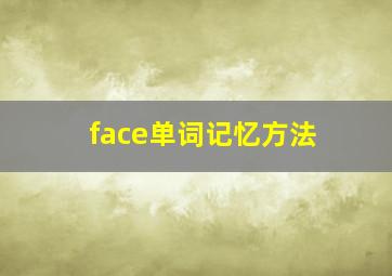 face单词记忆方法