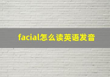 facial怎么读英语发音