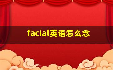 facial英语怎么念