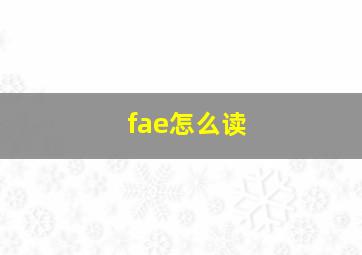 fae怎么读