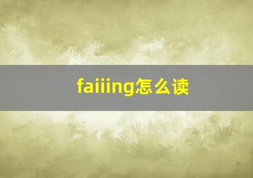 faiiing怎么读