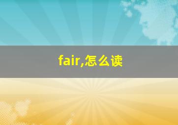 fair,怎么读