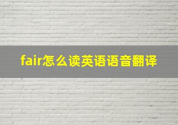 fair怎么读英语语音翻译