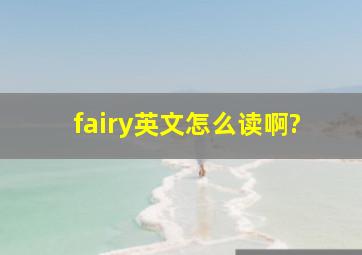 fairy英文怎么读啊?