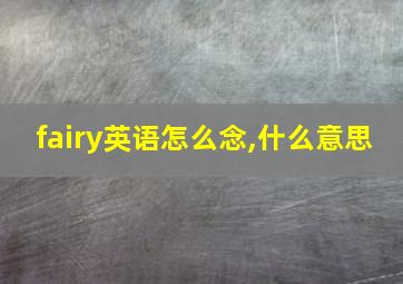 fairy英语怎么念,什么意思