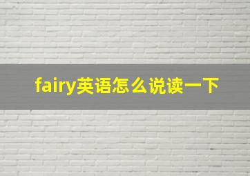 fairy英语怎么说读一下