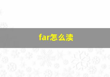 far怎么渎