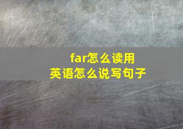 far怎么读用英语怎么说写句子