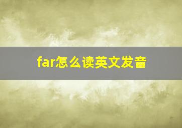 far怎么读英文发音