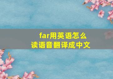 far用英语怎么读语音翻译成中文