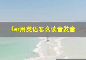 far用英语怎么读音发音