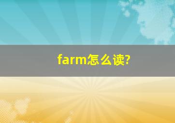 farm怎么读?