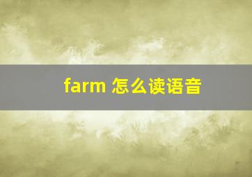 farm 怎么读语音