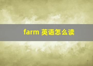 farm 英语怎么读