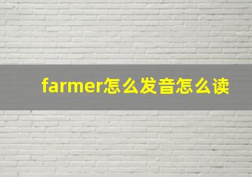 farmer怎么发音怎么读