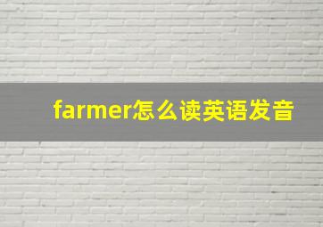 farmer怎么读英语发音