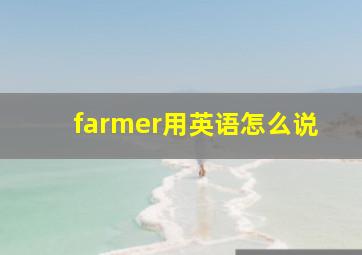 farmer用英语怎么说