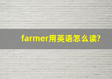 farmer用英语怎么读?