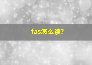 fas怎么读?