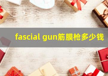 fascial gun筋膜枪多少钱