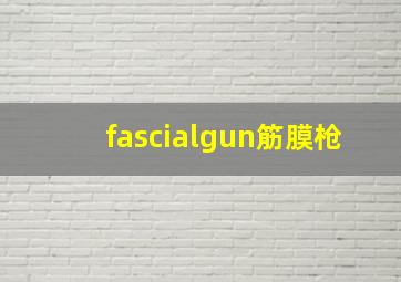 fascialgun筋膜枪