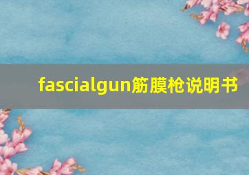 fascialgun筋膜枪说明书