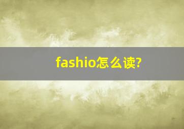 fashio怎么读?