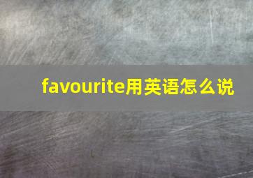 favourite用英语怎么说