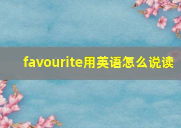 favourite用英语怎么说读